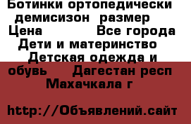 Ботинки ортопедически , демисизон, размер 28 › Цена ­ 2 000 - Все города Дети и материнство » Детская одежда и обувь   . Дагестан респ.,Махачкала г.